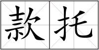 款托