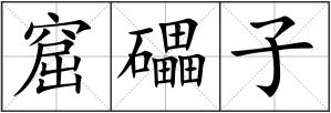 窟礧子