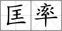匡率