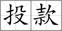 投款
