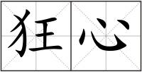 狂心