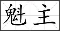 魁主