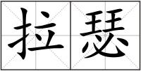 拉瑟