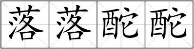 落落酡酡
