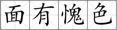 面有愧色
