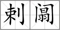 剌阘