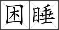 困睡