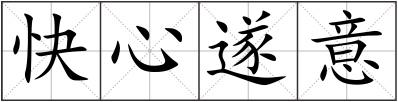 快心遂意