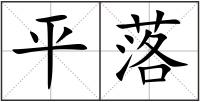 平落