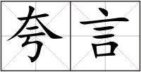 夸言