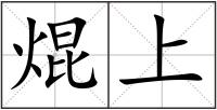 焜上