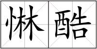 惏酷