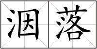 洇落