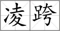 凌跨
