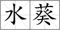 水葵