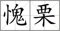愧栗
