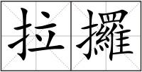 拉攞