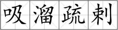 吸溜疏剌