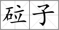 砬子