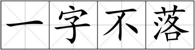 一字不落
