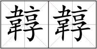 韕韕