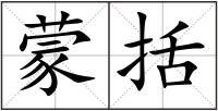 蒙括