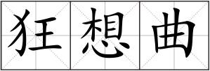 狂想曲