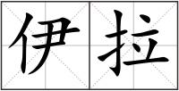 伊拉