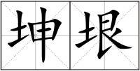 坤垠