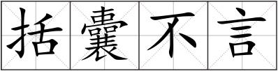 括囊不言