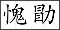 愧勖