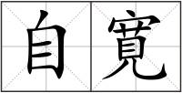 自寛