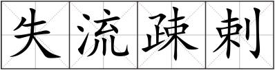 失流疎剌