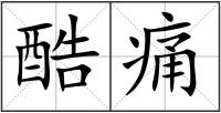 酷痛