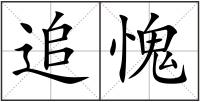 追愧
