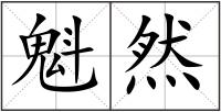 魁然