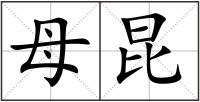 母昆