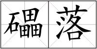 礧落