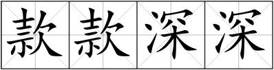 款款深深
