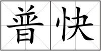 普快