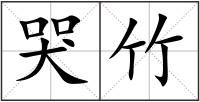 哭竹