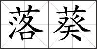 落葵