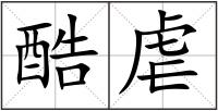 酷虐