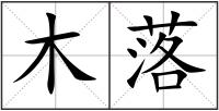 木落