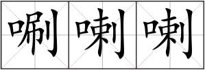 唰喇喇