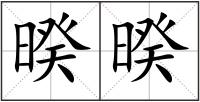 暌暌