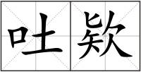 吐欵