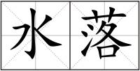 水落