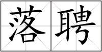 落聘