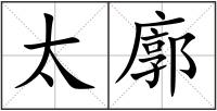 太廓